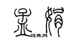 陳墨孟娟篆書個性簽名怎么寫