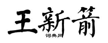 翁闓運王新箭楷書個性簽名怎么寫