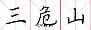 荊霄鵬三危山楷書怎么寫