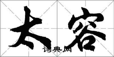 胡問遂太容行書怎么寫