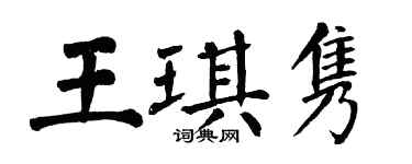 翁闓運王琪雋楷書個性簽名怎么寫