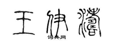 陳聲遠王伊濤篆書個性簽名怎么寫
