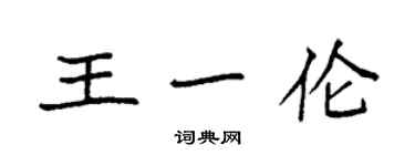 袁強王一倫楷書個性簽名怎么寫