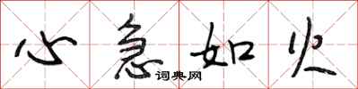 段相林心急如火行書怎么寫