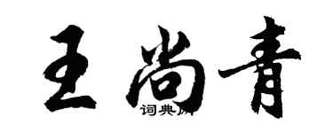 胡問遂王尚青行書個性簽名怎么寫