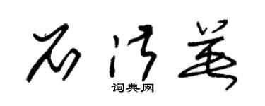 朱錫榮石淑英草書個性簽名怎么寫