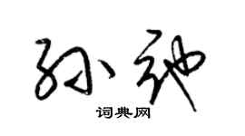 梁錦英孫弛草書個性簽名怎么寫