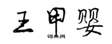 曾慶福王甲嬰行書個性簽名怎么寫