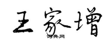 曾慶福王家增行書個性簽名怎么寫