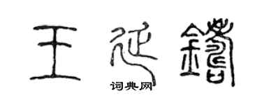 陳聲遠王延鑄篆書個性簽名怎么寫