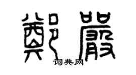 曾慶福鄭嚴篆書個性簽名怎么寫