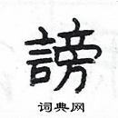 楊為國寫的硬筆隸書謗