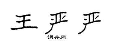 袁強王嚴嚴楷書個性簽名怎么寫