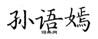 丁謙孫語嫣楷書個性簽名怎么寫