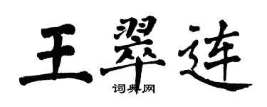 翁闓運王翠連楷書個性簽名怎么寫