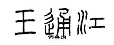 曾慶福王通江篆書個性簽名怎么寫