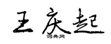 曾慶福王慶起行書個性簽名怎么寫