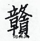 白克儉寫的硬筆楷書贛