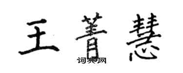 何伯昌王菁慧楷書個性簽名怎么寫