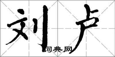 翁闓運劉盧楷書怎么寫