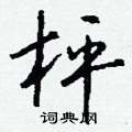 胩草書怎么寫好看_胩硬筆草書書法_胩鋼筆草書字帖