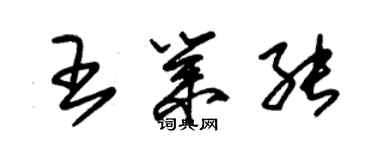 朱錫榮王業能草書個性簽名怎么寫