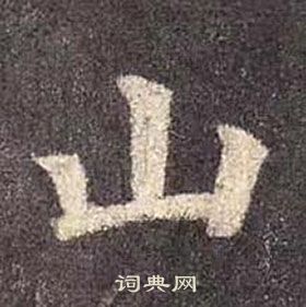 顏真卿多寶塔碑中山的寫法