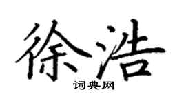 丁謙徐浩楷書個性簽名怎么寫