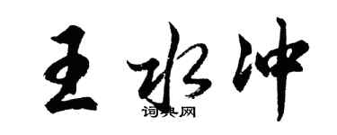 胡問遂王水沖行書個性簽名怎么寫