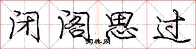 龐中華閉閣思過行書怎么寫