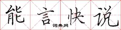 田英章能言快說楷書怎么寫