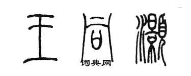 陳墨王同灝篆書個性簽名怎么寫