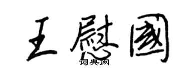 王正良王慰國行書個性簽名怎么寫