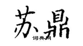 丁謙蘇鼎楷書個性簽名怎么寫