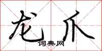 荊霄鵬龍爪行書怎么寫
