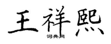 丁謙王祥熙楷書個性簽名怎么寫