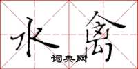 黃華生水禽楷書怎么寫