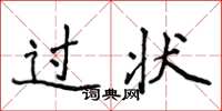 侯登峰過狀楷書怎么寫
