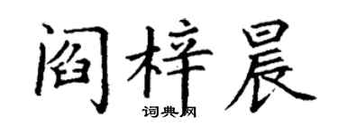 丁謙閻梓晨楷書個性簽名怎么寫