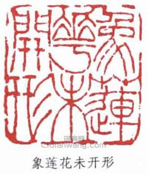 沈曾植的篆刻印章象蓮花未開形