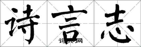 翁闓運詩言志楷書怎么寫