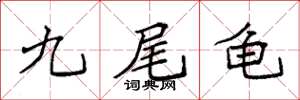 袁強九尾龜楷書怎么寫