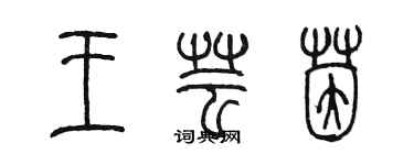 陳墨王芸茵篆書個性簽名怎么寫