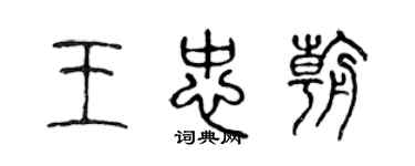 陳聲遠王忠朝篆書個性簽名怎么寫