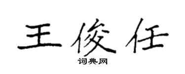 袁強王俊任楷書個性簽名怎么寫