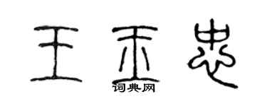 陳聲遠王玉忠篆書個性簽名怎么寫