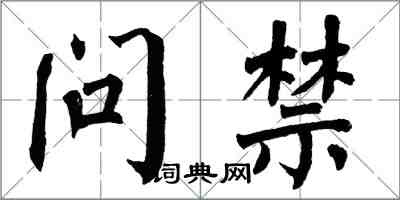 翁闓運問禁楷書怎么寫