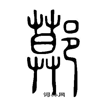 瘼草書書法_瘼字書法_草書字典