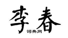 翁闓運李春楷書個性簽名怎么寫