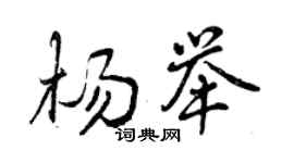 曾慶福楊舉行書個性簽名怎么寫